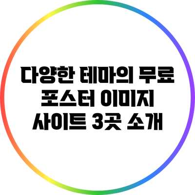 다양한 테마의 무료 포스터 이미지 사이트 3곳 소개