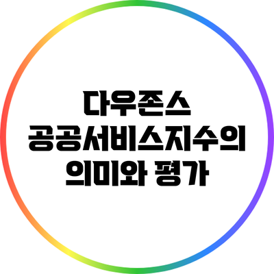 다우존스 공공서비스지수의 의미와 평가