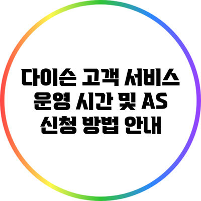 다이슨 고객 서비스 운영 시간 및 AS 신청 방법 안내