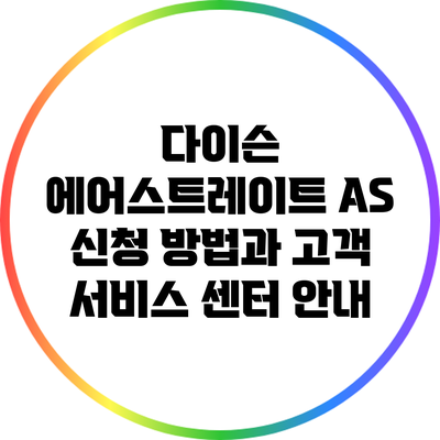 다이슨 에어스트레이트 AS 신청 방법과 고객 서비스 센터 안내
