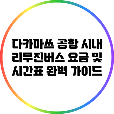 다카마쓰 공항 시내 리무진버스 요금 및 시간표 완벽 가이드