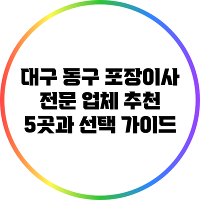 대구 동구 포장이사 전문 업체 추천 5곳과 선택 가이드