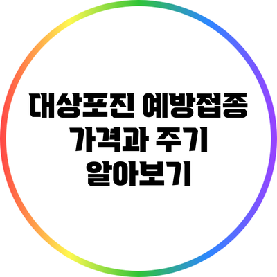 대상포진 예방접종: 가격과 주기 알아보기