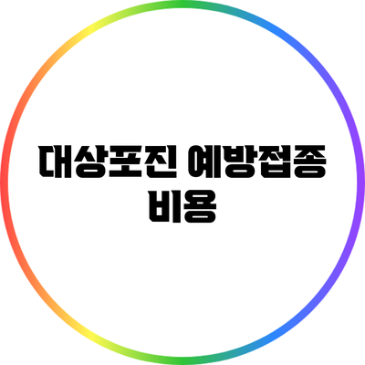 대상포진 예방접종: 비용
