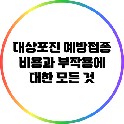 대상포진 예방접종 비용과 부작용에 대한 모든 것