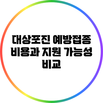 대상포진 예방접종 비용과 지원 가능성 비교