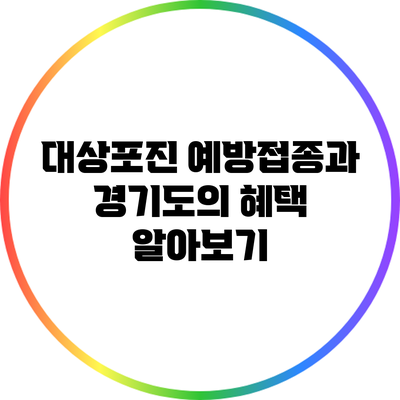 대상포진 예방접종과 경기도의 혜택 알아보기