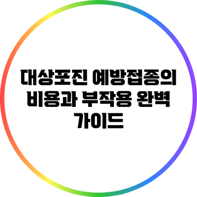 대상포진 예방접종의 비용과 부작용: 완벽 가이드