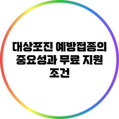 대상포진 예방접종의 중요성과 무료 지원 조건