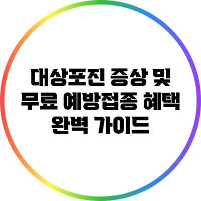 대상포진 증상 및 무료 예방접종 혜택 완벽 가이드