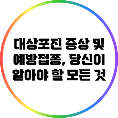 대상포진 증상 및 예방접종, 당신이 알아야 할 모든 것