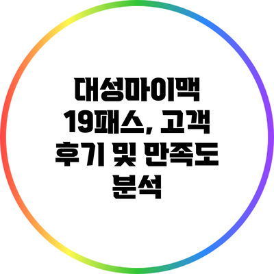 대성마이맥 19패스, 고객 후기 및 만족도 분석