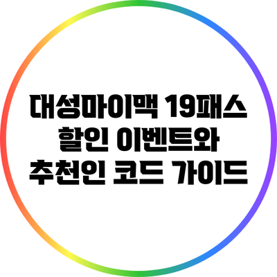 대성마이맥 19패스 할인 이벤트와 추천인 코드 가이드
