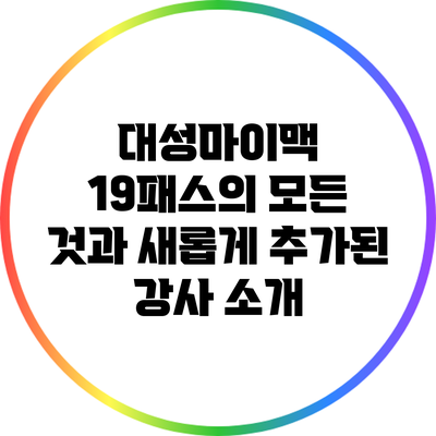 대성마이맥 19패스의 모든 것과 새롭게 추가된 강사 소개