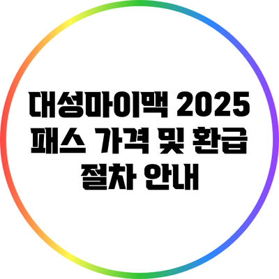 대성마이맥 2025 패스 가격 및 환급 절차 안내