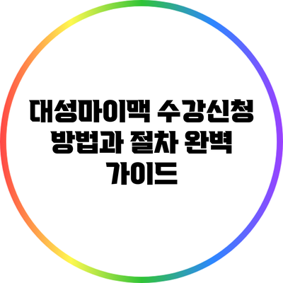 대성마이맥 수강신청 방법과 절차 완벽 가이드