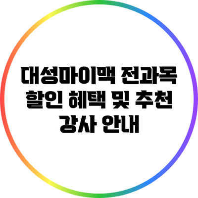 대성마이맥 전과목 할인 혜택 및 추천 강사 안내