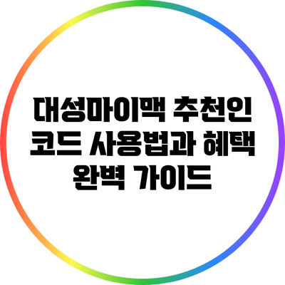대성마이맥 추천인 코드 사용법과 혜택 완벽 가이드