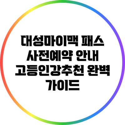 대성마이맥 패스 사전예약 안내: 고등인강추천 완벽 가이드