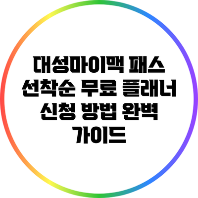 대성마이맥 패스 선착순 무료 플래너 신청 방법 완벽 가이드