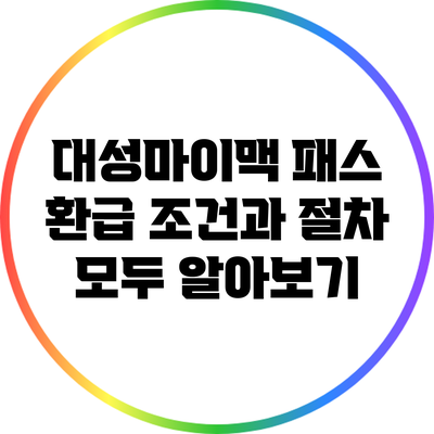 대성마이맥 패스 환급 조건과 절차 모두 알아보기