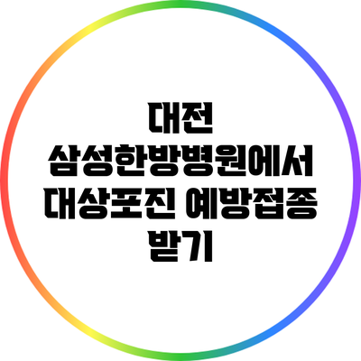 대전 삼성한방병원에서 대상포진 예방접종 받기