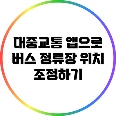 대중교통 앱으로 버스 정류장 위치 조정하기