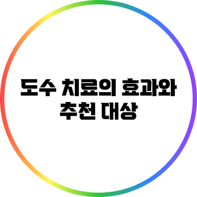 도수 치료의 효과와 추천 대상
