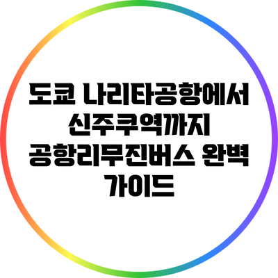 도쿄 나리타공항에서 신주쿠역까지 공항리무진버스 완벽 가이드
