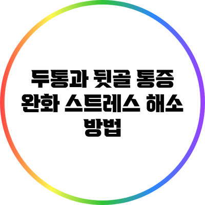 두통과 뒷골 통증 완화: 스트레스 해소 방법
