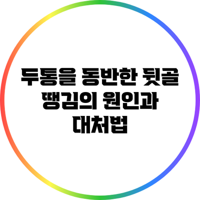 두통을 동반한 뒷골 땡김의 원인과 대처법