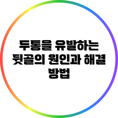 두통을 유발하는 뒷골의 원인과 해결 방법