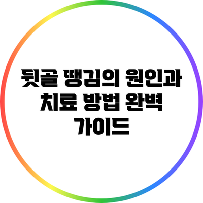 뒷골 땡김의 원인과 치료 방법 완벽 가이드