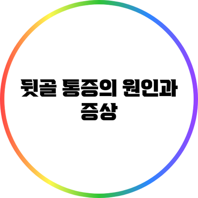 뒷골 통증의 원인과 증상