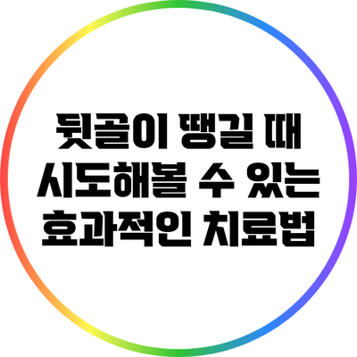 뒷골이 땡길 때 시도해볼 수 있는 효과적인 치료법