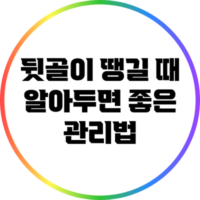 뒷골이 땡길 때 알아두면 좋은 관리법
