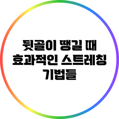 뒷골이 땡길 때 효과적인 스트레칭 기법들