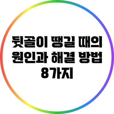 뒷골이 땡길 때의 원인과 해결 방법 8가지