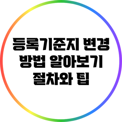 등록기준지 변경 방법 알아보기: 절차와 팁