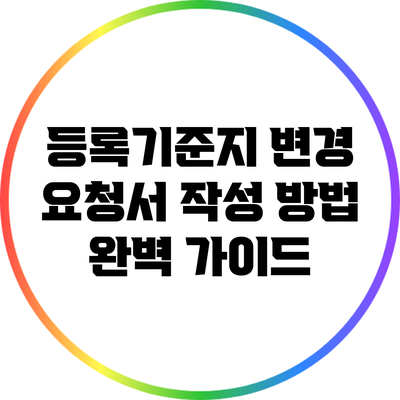 등록기준지 변경 요청서 작성 방법 완벽 가이드