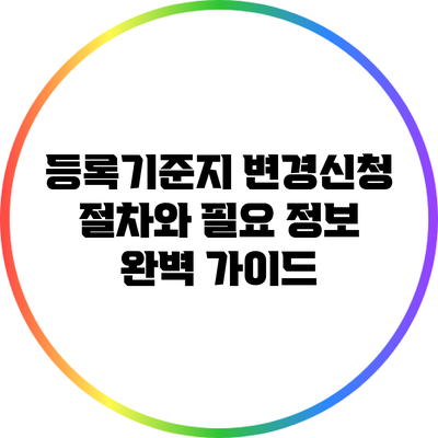 등록기준지 변경신청 절차와 필요 정보 완벽 가이드
