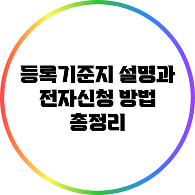 등록기준지 설명과 전자신청 방법 총정리