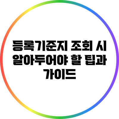 등록기준지 조회 시 알아두어야 할 팁과 가이드