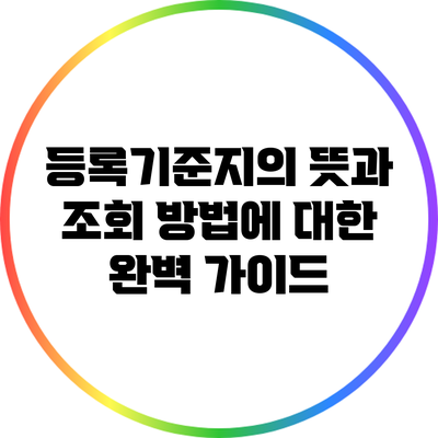 등록기준지의 뜻과 조회 방법에 대한 완벽 가이드