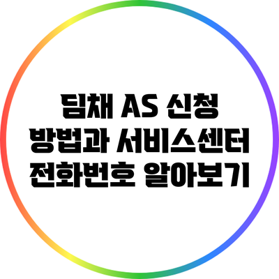 딤채 A/S 신청 방법과 서비스센터 전화번호 알아보기