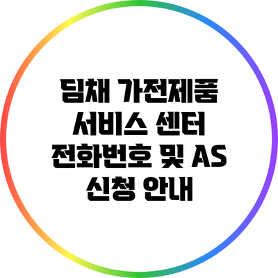 딤채 가전제품 서비스 센터 전화번호 및 A/S 신청 안내