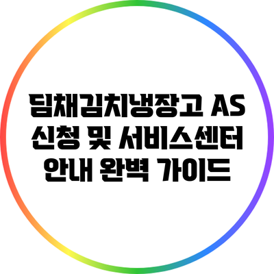 딤채김치냉장고 A/S 신청 및 서비스센터 안내 완벽 가이드