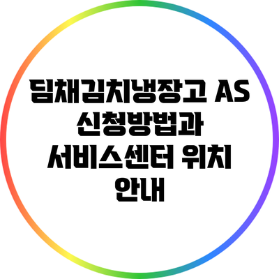 딤채김치냉장고 AS 신청방법과 서비스센터 위치 안내