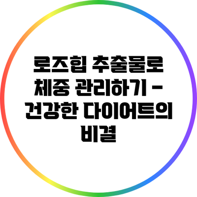 로즈힙 추출물로 체중 관리하기 – 건강한 다이어트의 비결