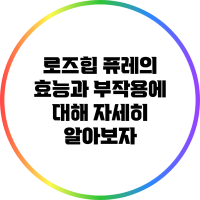 로즈힙 퓨레의 효능과 부작용에 대해 자세히 알아보자